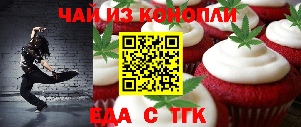 Еда ТГК конопля  Вход с VPN  Гай 